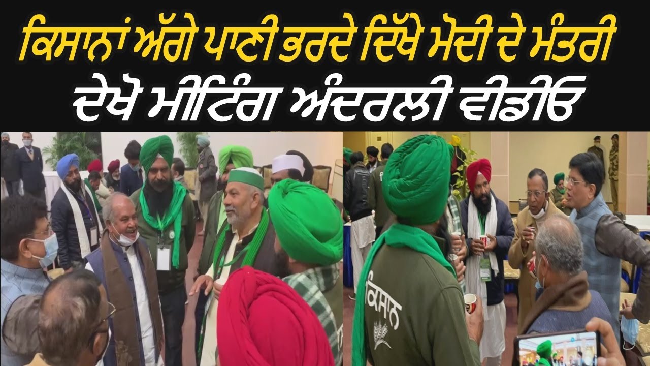 Modi Cabinet Minister and Farmers Meeting at Delhi - Live Inside Video