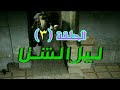 مسلسل ليل الشتا الحلقة الثالثة 3 