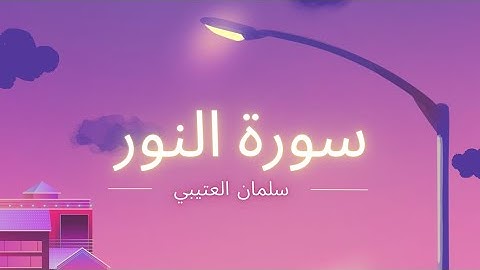 القارئ سلمان العتيبي سورة النور