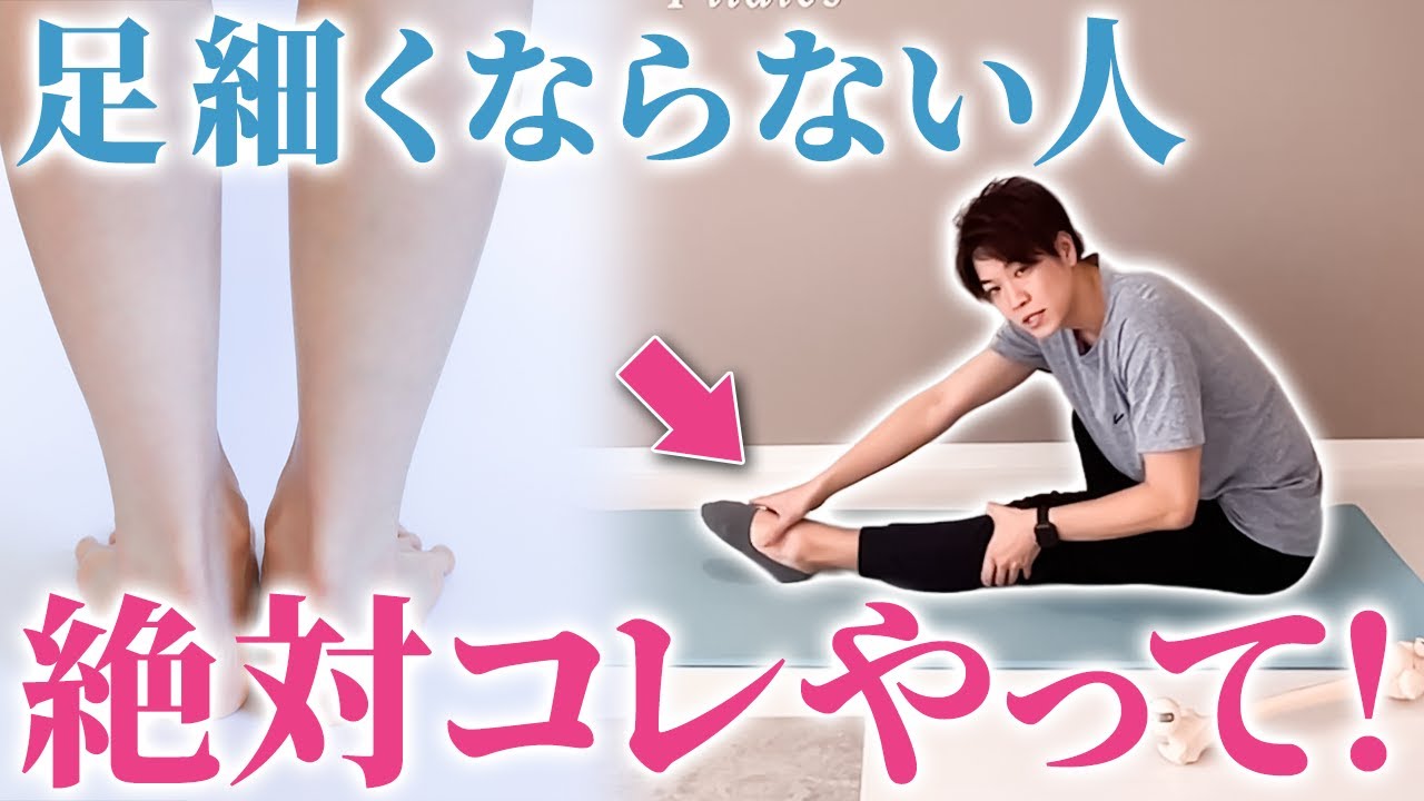 【脚痩せ】何をやっても細くならない…そんな人はこれを試してください【解剖学 ピラティス】
