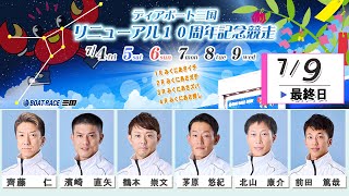 ディアボート三国１０周年記念競走　　最終日　８：００～