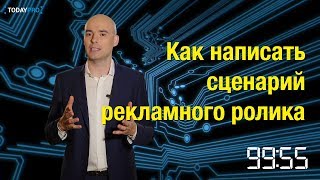 Как написать сценарий рекламного ролика