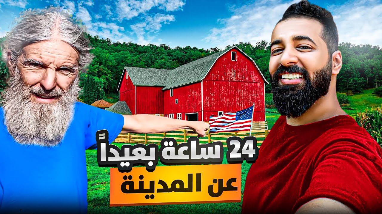 عشت 24 ساعة مع رجل ترك المدينة للأبد 👨🏻‍🌾🇺🇸 وهذه حياته الآن