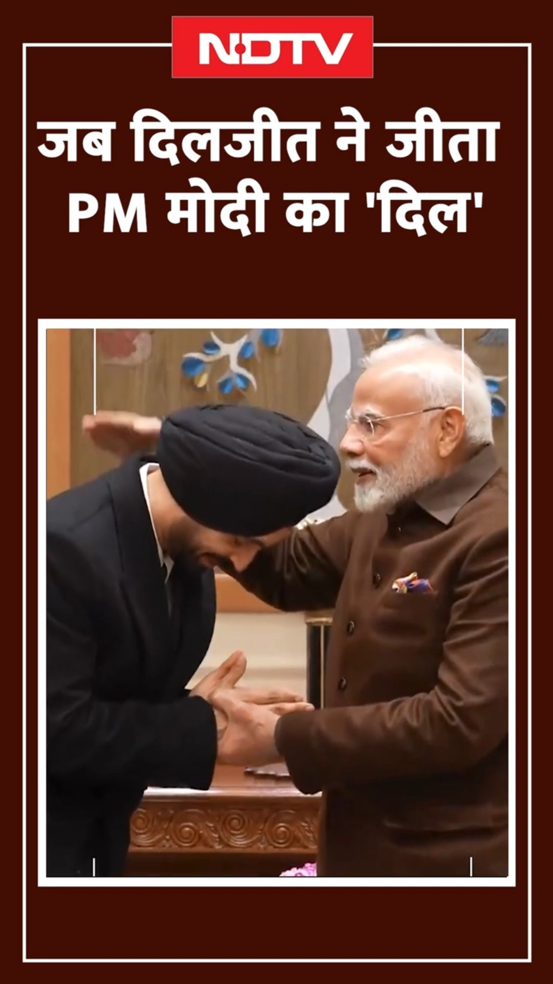 जब दिलजीत ने जीता PM मोदी का 'दिल' | Diljit Dosanjh | PM Modi | Viral Video | SHORTS