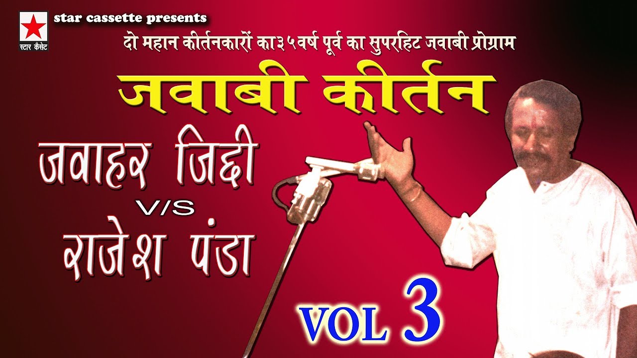 Jawabi Keertan 3 *जवाबी कीर्तन  भाग ३ * जवाहर जिद्दी vs राजेश पंडा