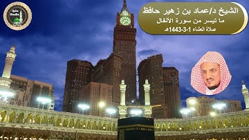 تلاوة من سورة الأنفال# لفضيلة الشيخ د /عماد حافظ # من رحاب مسجد قباء# صلاة العشاء #1- 3 -1443هـ