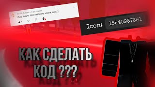 Как ПОЛУЧИТЬ Код ОТ Автарки КЛАНА В РОБЛОКС ОГАЙО? | ИДЕНТИФИКАТОР КАРТИНКИ В РОБЛОКС!!!