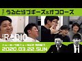 【ゲスト:うるとらブギーズ&オフローズ】ニューヨークのニューラジオ特別編#21 2020年3月22日(日)