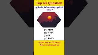 Gk Question #shorts #gk #gkquestion #gkstudy #suraj #raat #gkquiz #generalknowledge #gkinhindi