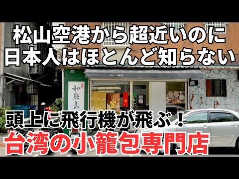 【台湾グルメ⑥⓪②】永久保存版!小籠包を食べたあと超間近で飛行機が飛ぶスポットも紹介!