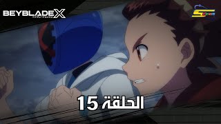 سبيستون | BeyBlade X | الحلقة الخامسة عشر