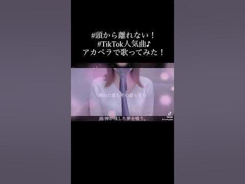 雨歌ってみた!雨 神が残した夢を喰う アカペラ 歌ってみた tiktok人気曲サビメドレー おすすめにのりたい shorts