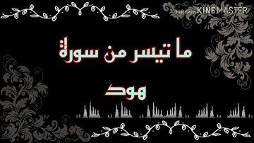ما تيسر من سوره هود للقارئ /عبدالرحمن أحمد