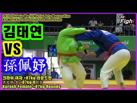 김태연 🆚 페이-유 선 l 2019 충주 세계무예마스터십 l 크라쉬 여자 +87kg [파이트 캐스트]