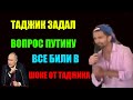 Как Таджик Задал Путину И Шокировал Всю Россию! Что Он Говорил В Эфире Смотреть Всем