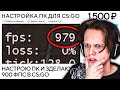 ЗАКАЗАЛ НАСТРОЙКУ ПК ЗА 1500 РУБ - СКОЛЬКО ФПС ПРИБАВИТСЯ В CS:GO?