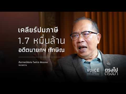 "Straight Talk": Clearing up the 17 Billion Baht Tax Issue of Former PM Thaksin