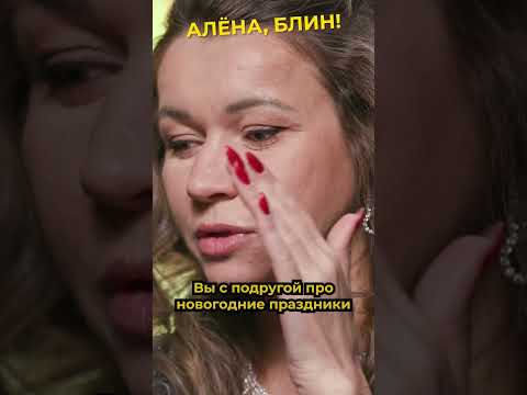 Видео: Вы с подругой про новогодние праздники #shorts #аленаблин #чикипики