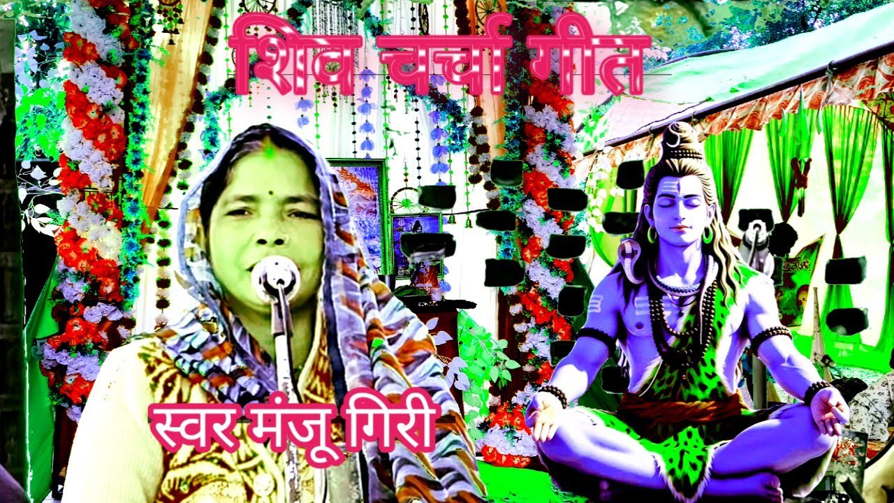 शिव चर्चा गीत 🌹 शिव चर्चा भजन 🌹 माया के जाल में सिंगर मंजू गिरी Shiv Bhakti TN 108