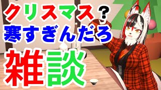 【雑談】クリスマス・イブらしいけど、寒すぎないか？【Vtuber】
