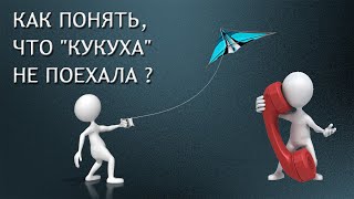 Как понять, что "кукуха" не поехала?