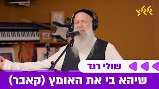 שולי רנד - שיהא בי את האומץ (חי באולפן גלגלצ)