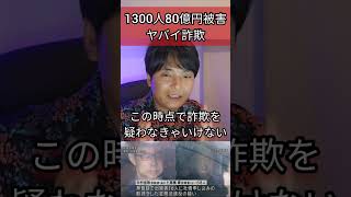 【注意】80億円被害の詐欺事件ヤバイ #投資 #お金 #ニュース