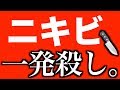 ニキビ②:ニキビをたった1日で抹殺する必殺技ーー。