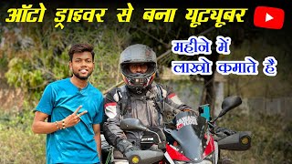 ऑटो ड्राइवर से बना यूट्यूबर !! लाखो कमाता है YouTube से 🔥