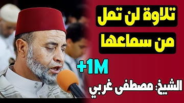 تلاوة لن تمل منها للشيخ القارئ مصطفى غربي ‥ سورة الإسراء ‥ تراويح Quran