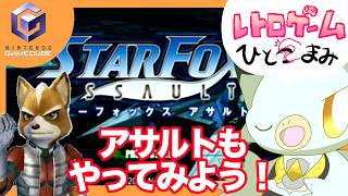 【㊗新作！】64の続きもみてみよう！！「スターフォックスアサルト」#Vtuber #ケモv #レトロゲーム #nintendo #gamecube