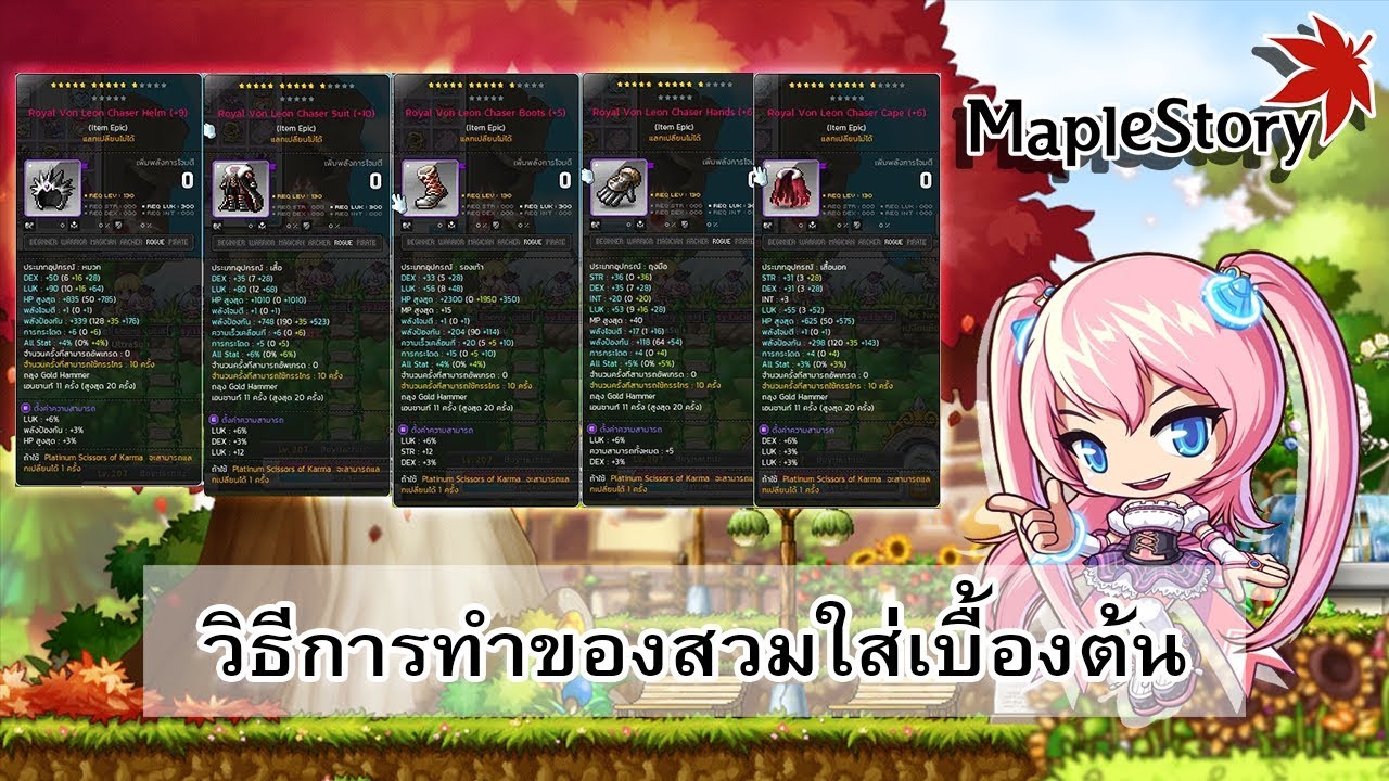 MapleStory Thai - วิธีการทำของสวมใส่เบื้องต้น