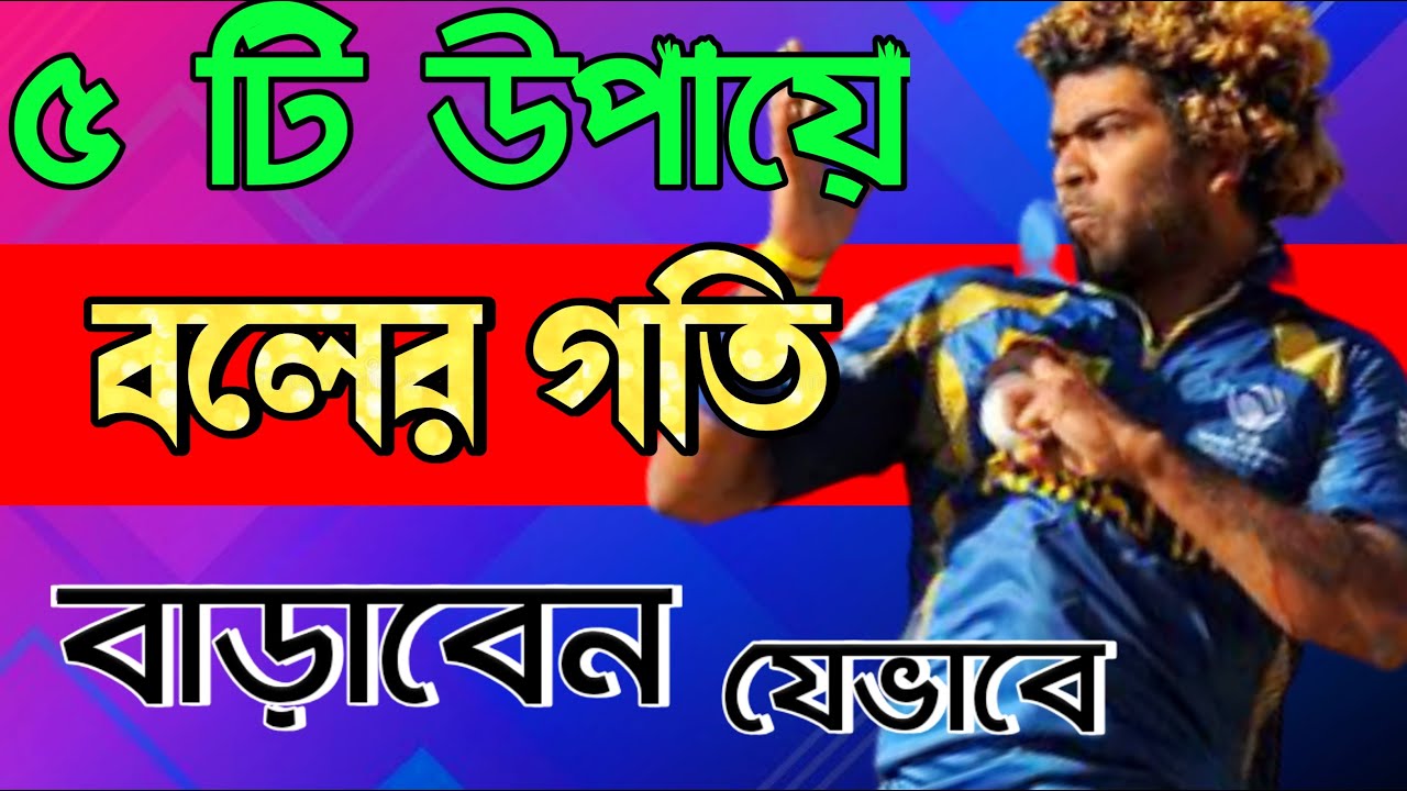 Correct rules for ball speed Part 2  How to increase bowling speed in bangla  cricket 