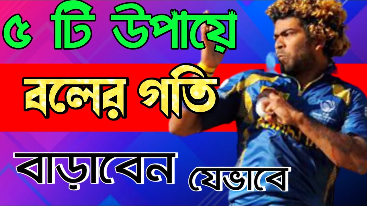  Part 2 How To Increase Bowling Speed In Bangla Cricket YouTube