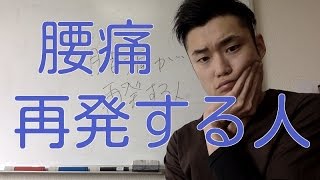 【ぎっくり腰 治し方】腰痛が再発する人