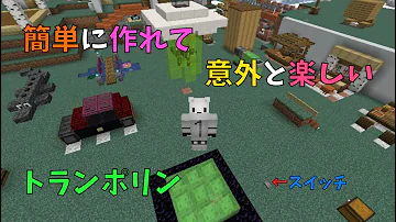 マイクラ トランポリン 作り方 Mp3 マイクラ トランポリン 作り方 Mp3