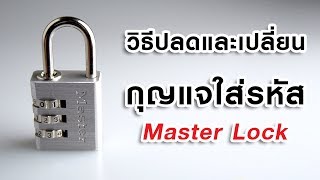 [EP.33] รีวิวและทริคการเปลี่ยนรหัส Master Lock