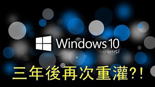 【風哥】大更新！！！教你如何將電腦重灌成Windows 10 ... 