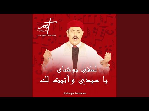 إبتهالات رمضان لطفي بوشناق يا سيدي وأتيت لك