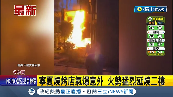 疑煤氣罐引燃瓦斯釀氣爆! 中國寧夏端午前傳氣爆憾事 燒烤店濃煙頻竄釀31死7傷｜【國際局勢】20230622｜三立iNEWS - 天天要聞