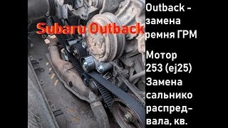 Subaru Outback-  Замена Ремня ГРМ 253 мотор