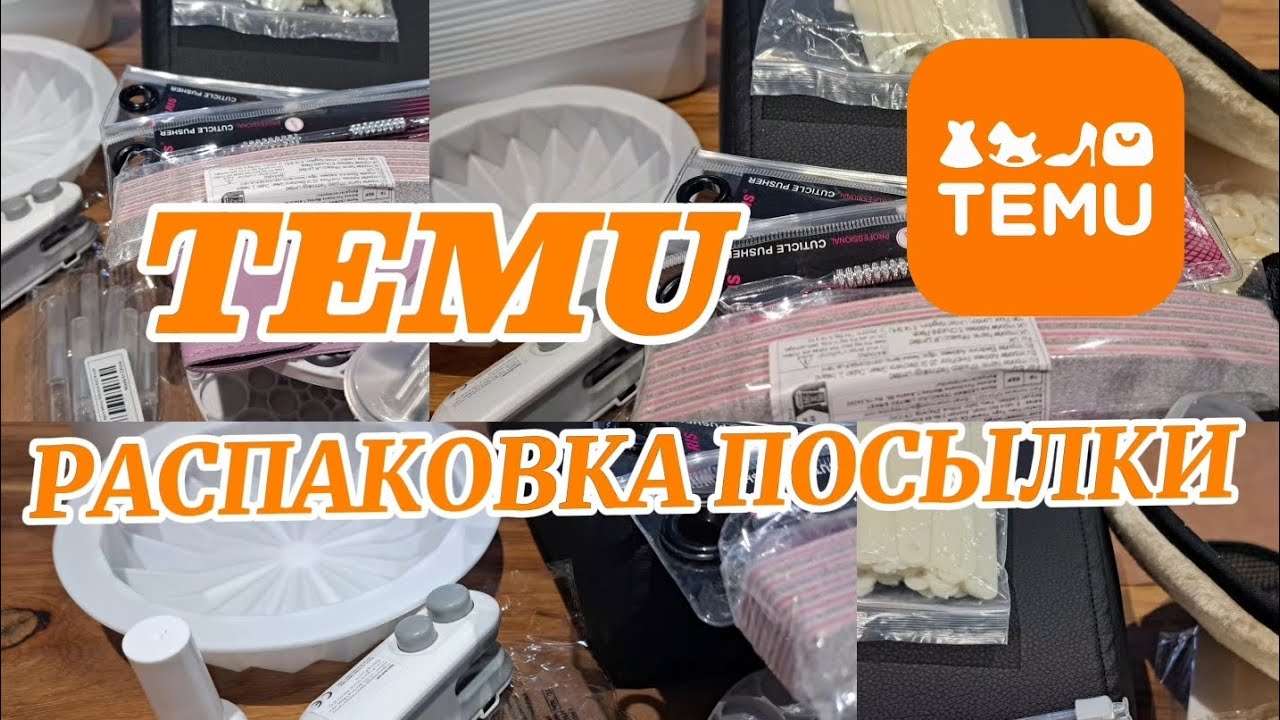 РАСПАКОВКА ПОСЫЛКИ С TEMU 