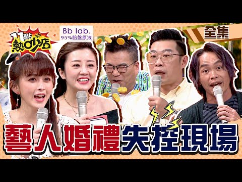 藝人婚禮失控現場！沈玉琳靠婚禮斂財？發喜帖獨漏庹宗康？！ 11點熱吵店 20220510 (完整版)│沈玉琳、Melody、馮媛甄、黃鐙輝、楊佩潔、Ivy、海產、馬力歐│BbLAB 95%胎盤