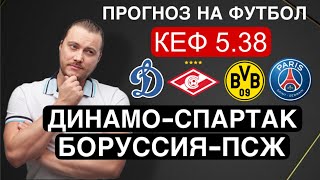 Динамо Спартак прогноз Боруссия Д ПСЖ - футбол сегодня от Дениса Дупина.