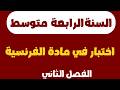 اختبار الفصل الثاني في مادة الفرنسية للسنة الرابعة متوسط