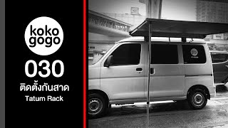 kokogogo EP030 ติดตั้งกันสาด Tatum Rack