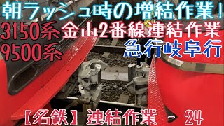 【名鉄】朝ラッシュ時の増結作業！3150系+9500系 急行岐阜行 金山2番線連結作業