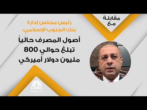 رئيس مجلس إدارة بنك الجنوب الإسلامي أصول المصرف حاليا تبلغ حوالي 800 مليون دولار أميركي
