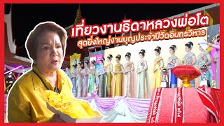 เจ้เล้ง | พาเที่ยวงานประกวดธิดาหลวงพ่อโต งานบุญใหญ่ประจำปีวัดอินทรวิหาร