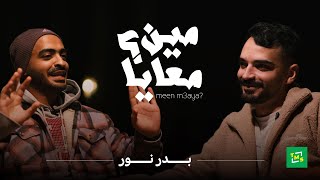 مين معايا؟ | الحلقة الرابعة | بدر نور